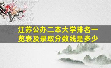 江苏公办二本大学排名一览表及录取分数线是多少