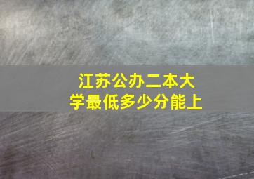 江苏公办二本大学最低多少分能上