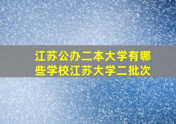 江苏公办二本大学有哪些学校江苏大学二批次