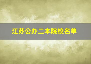 江苏公办二本院校名单