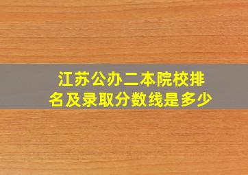 江苏公办二本院校排名及录取分数线是多少