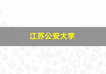 江苏公安大学