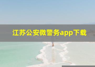 江苏公安微警务app下载