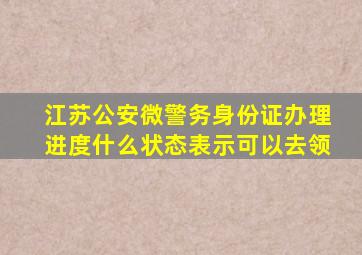 江苏公安微警务身份证办理进度什么状态表示可以去领