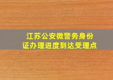 江苏公安微警务身份证办理进度到达受理点