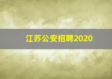 江苏公安招聘2020