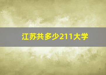 江苏共多少211大学