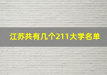 江苏共有几个211大学名单