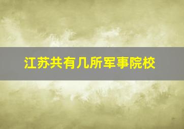 江苏共有几所军事院校