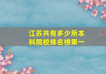 江苏共有多少所本科院校排名榜第一