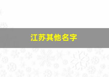 江苏其他名字