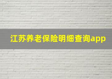 江苏养老保险明细查询app