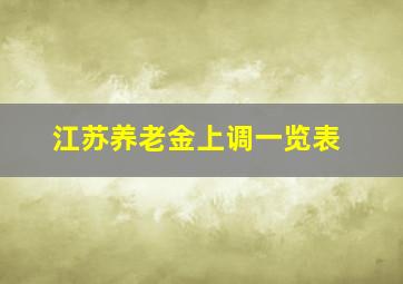 江苏养老金上调一览表