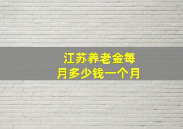 江苏养老金每月多少钱一个月