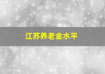 江苏养老金水平