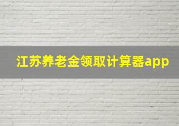 江苏养老金领取计算器app