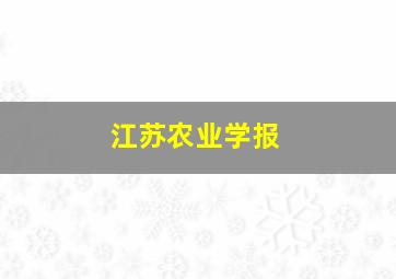 江苏农业学报