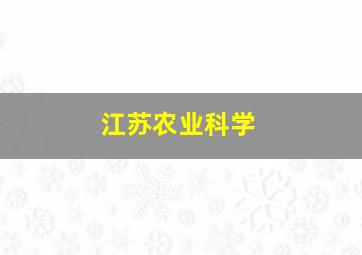 江苏农业科学