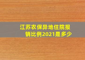 江苏农保异地住院报销比例2021是多少