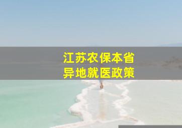 江苏农保本省异地就医政策