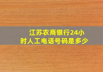 江苏农商银行24小时人工电话号码是多少