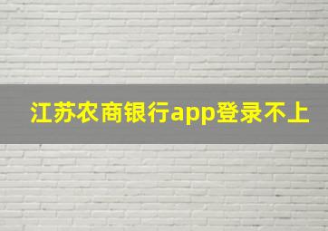 江苏农商银行app登录不上