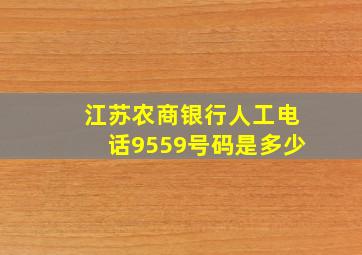 江苏农商银行人工电话9559号码是多少