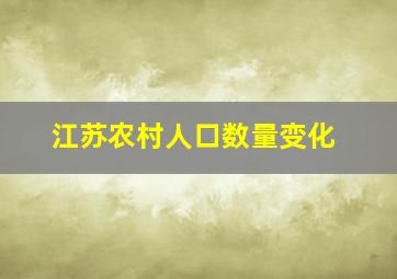 江苏农村人口数量变化