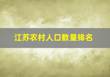 江苏农村人口数量排名