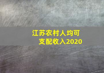 江苏农村人均可支配收入2020