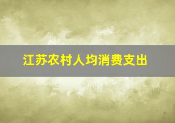 江苏农村人均消费支出