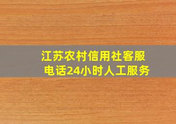 江苏农村信用社客服电话24小时人工服务