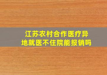 江苏农村合作医疗异地就医不住院能报销吗