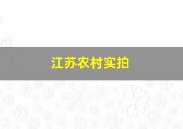 江苏农村实拍