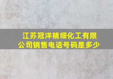 江苏冠洋精细化工有限公司销售电话号码是多少