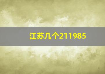 江苏几个211985