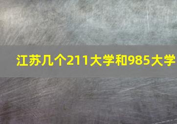 江苏几个211大学和985大学