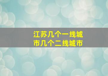 江苏几个一线城市几个二线城市