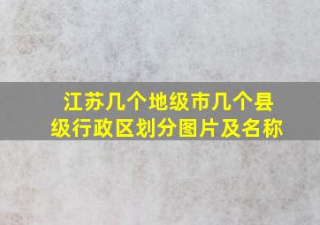 江苏几个地级市几个县级行政区划分图片及名称