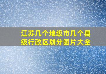 江苏几个地级市几个县级行政区划分图片大全