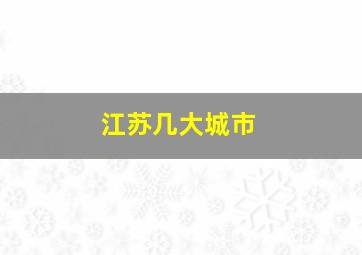 江苏几大城市