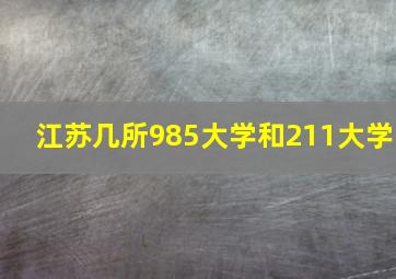 江苏几所985大学和211大学