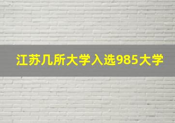 江苏几所大学入选985大学