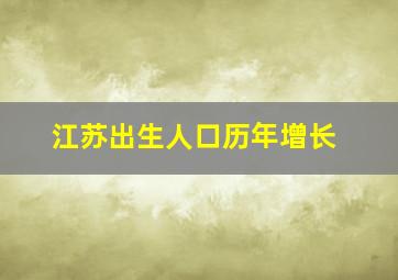 江苏出生人口历年增长