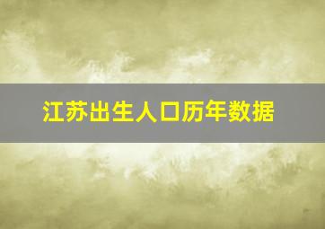 江苏出生人口历年数据