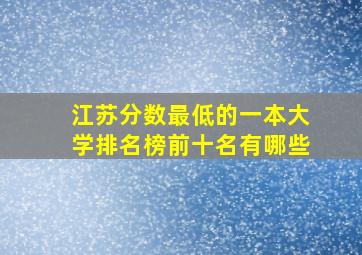 江苏分数最低的一本大学排名榜前十名有哪些