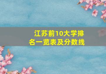 江苏前10大学排名一览表及分数线