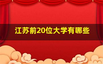 江苏前20位大学有哪些