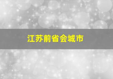 江苏前省会城市