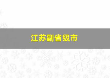 江苏副省级市